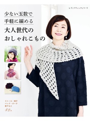 cover image of 少ない玉数で手軽に編める 大人世代のおしゃれこもの